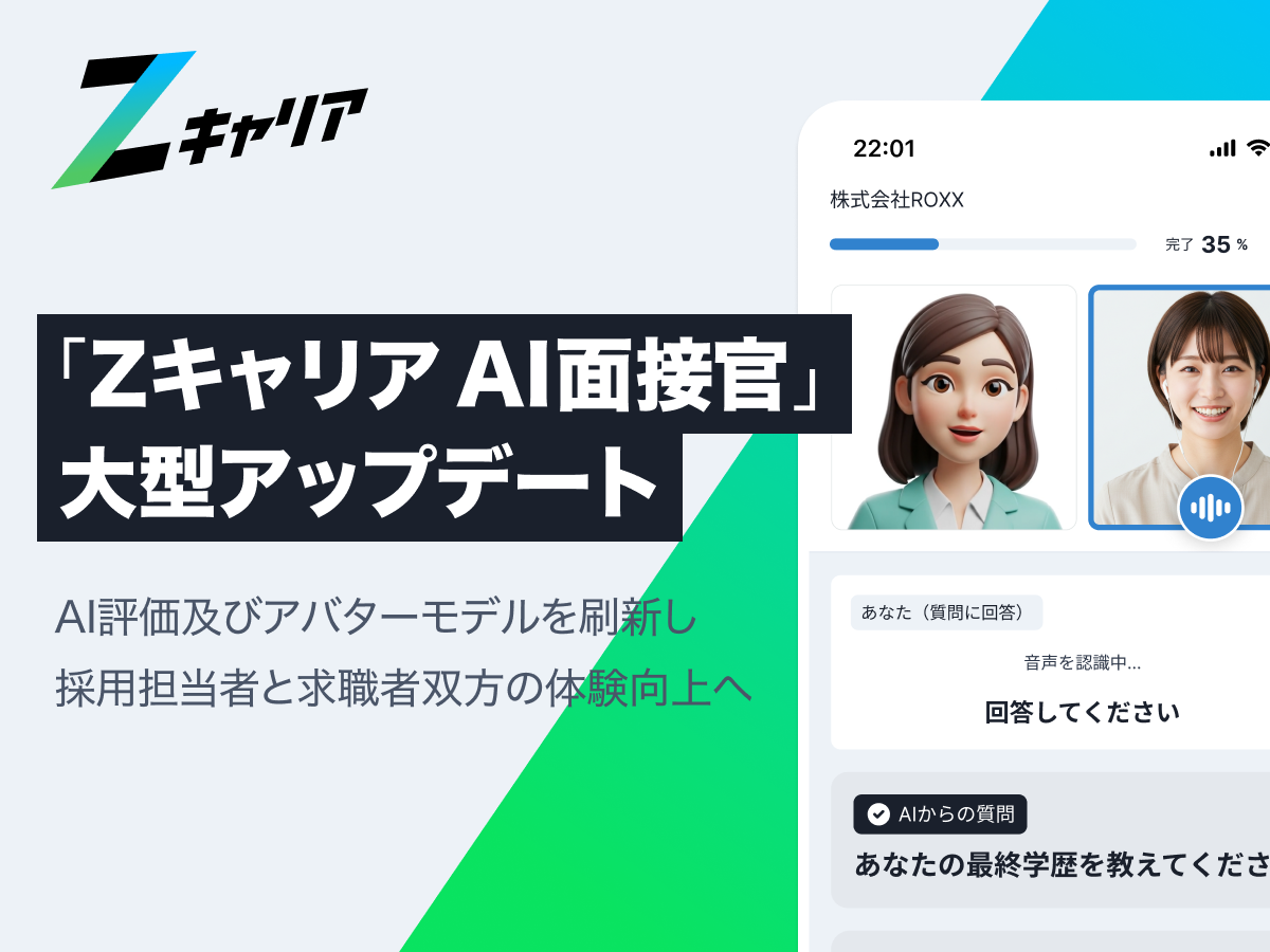 『Zキャリア AI面接官』を刷新！ AI評価及びアバターモデルを大型アップデートし正式リリース