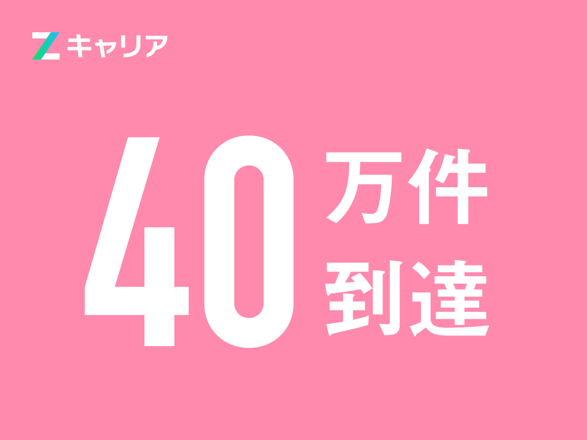 人材紹介会社による転職者推薦数が累計40万件を突破