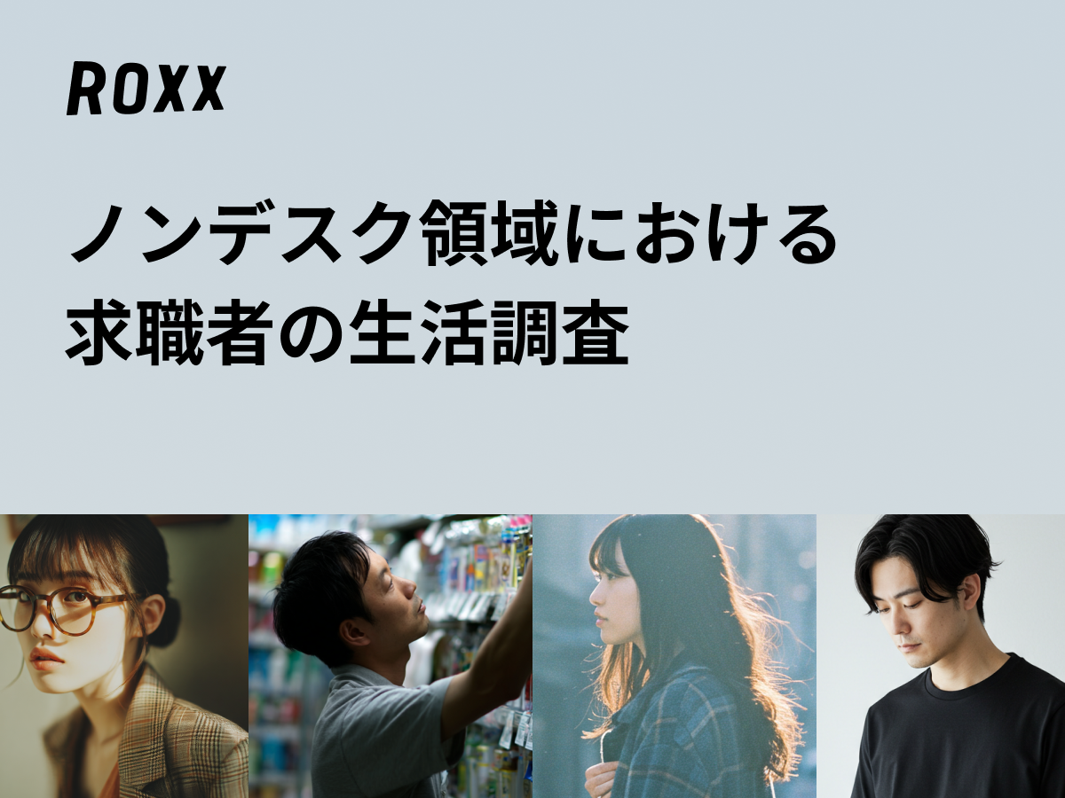 【ROXX】ノンデスク領域における求職者の生活調査
