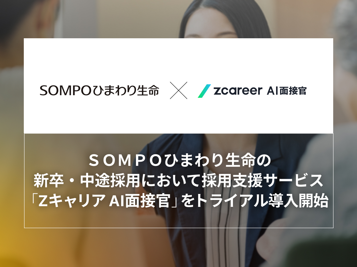 【ROXX】ＳＯＭＰＯひまわり生命の新卒・中途採用において 採用支援サービス「Zキャリア AI面接官」のトライアル導入開始
