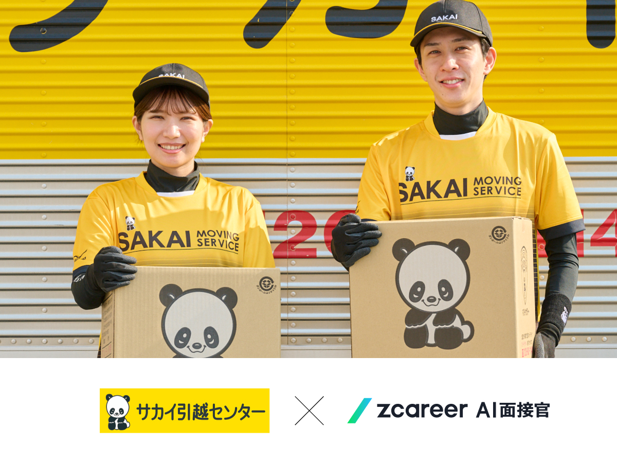 【ROXX】サカイ引越センター、全国のアルバイト採用で 「Zキャリア AI面接官」の本格導入を開始！ 