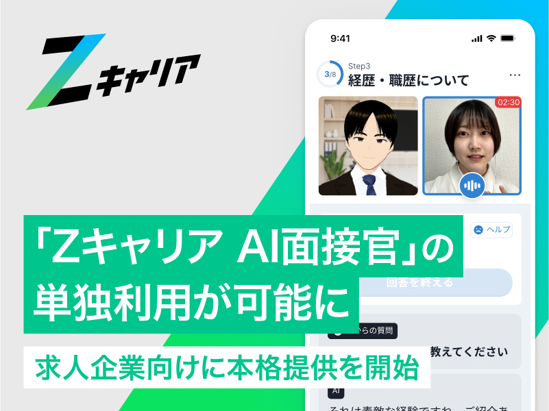 『Zキャリア AI面接官』の単独利用が可能に、求人企業向けに本格提供を開始 〜 さまざまな採用チャネルでAI面接官が利用可能に！求人企業の採用課題の解消を目指す  〜