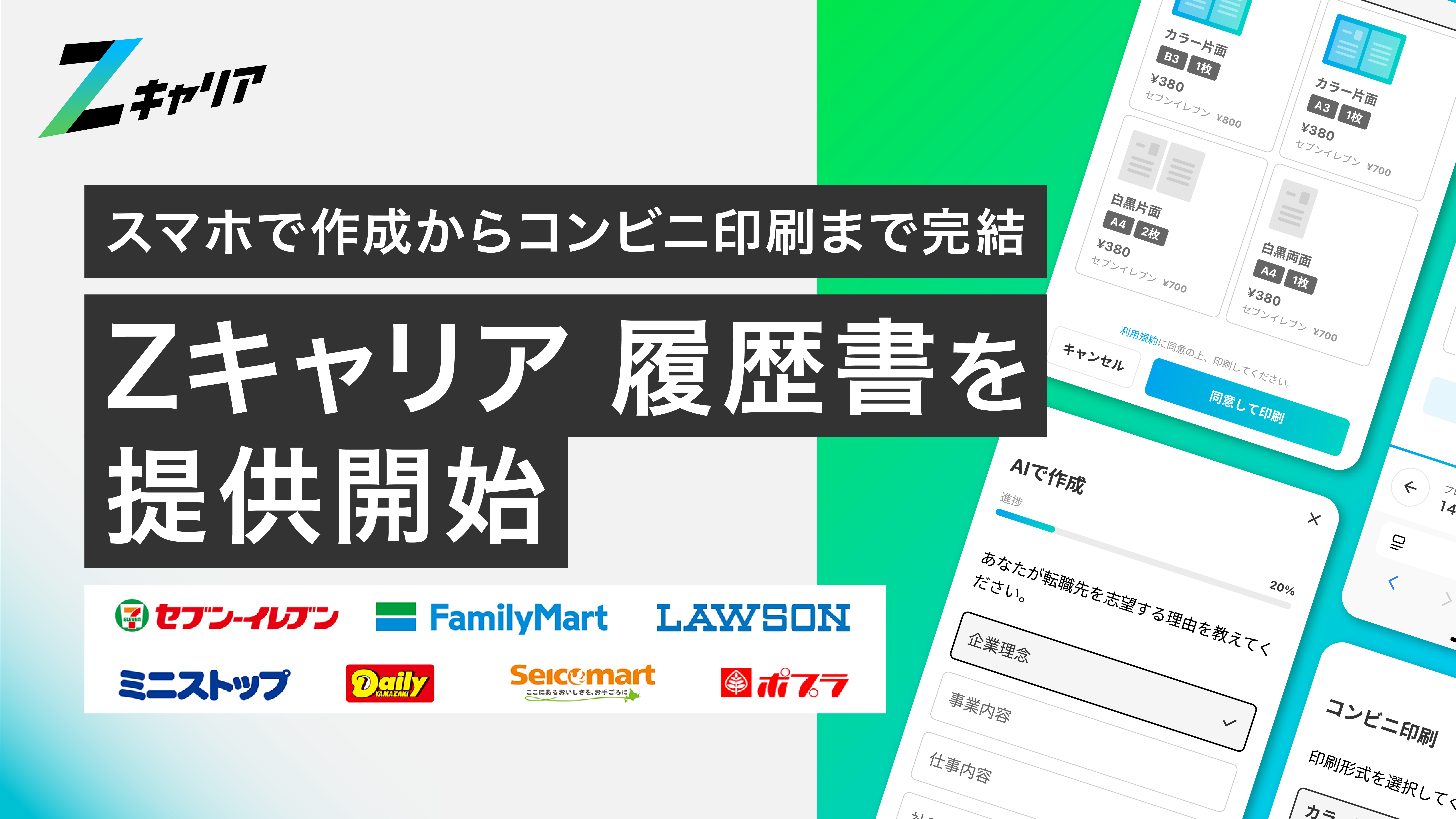 スマホで作成し、コンビニで印刷できる『Zキャリア 履歴書』を提供開始