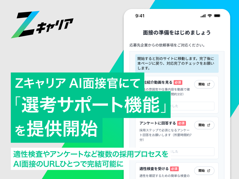 Zキャリア AI面接官に企業説明会や適性検査などが一括実施できる「選考サポート」機能を提供開始