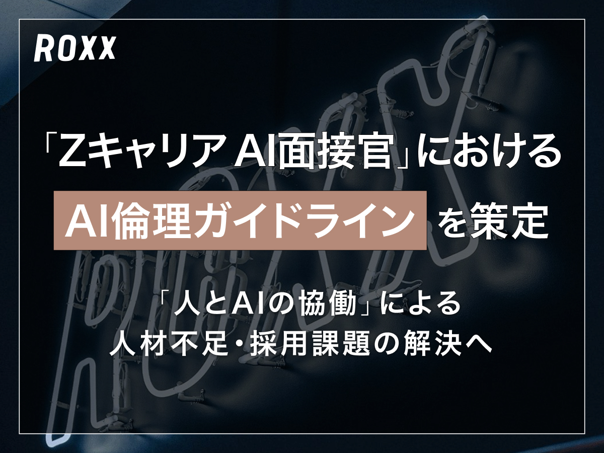 『Zキャリア AI面接官』における「AI倫理ガイドライン」を策定