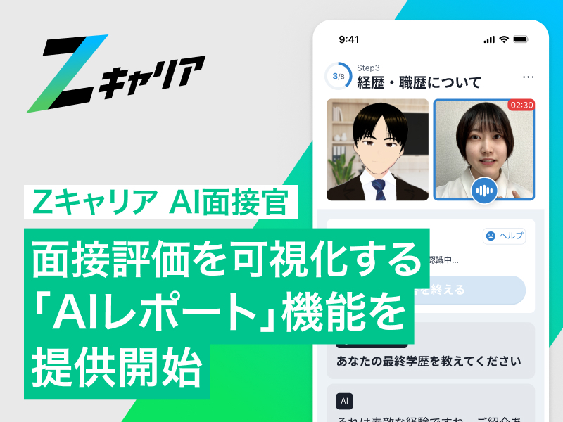 『Zキャリア AI面接官』、面接評価を可視化する「AIレポート」機能を提供開始