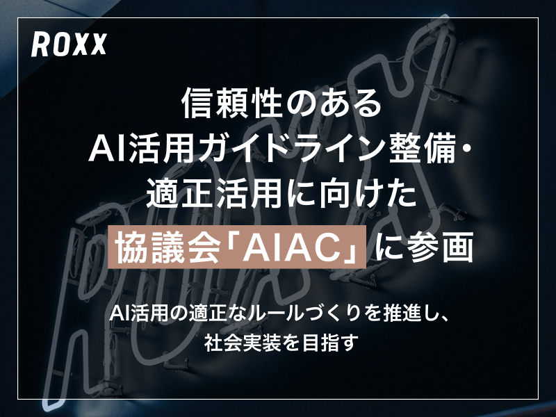 信頼性のあるAI活用ガイドライン整備・適正活用に向けた協議会「AIAC」に参画