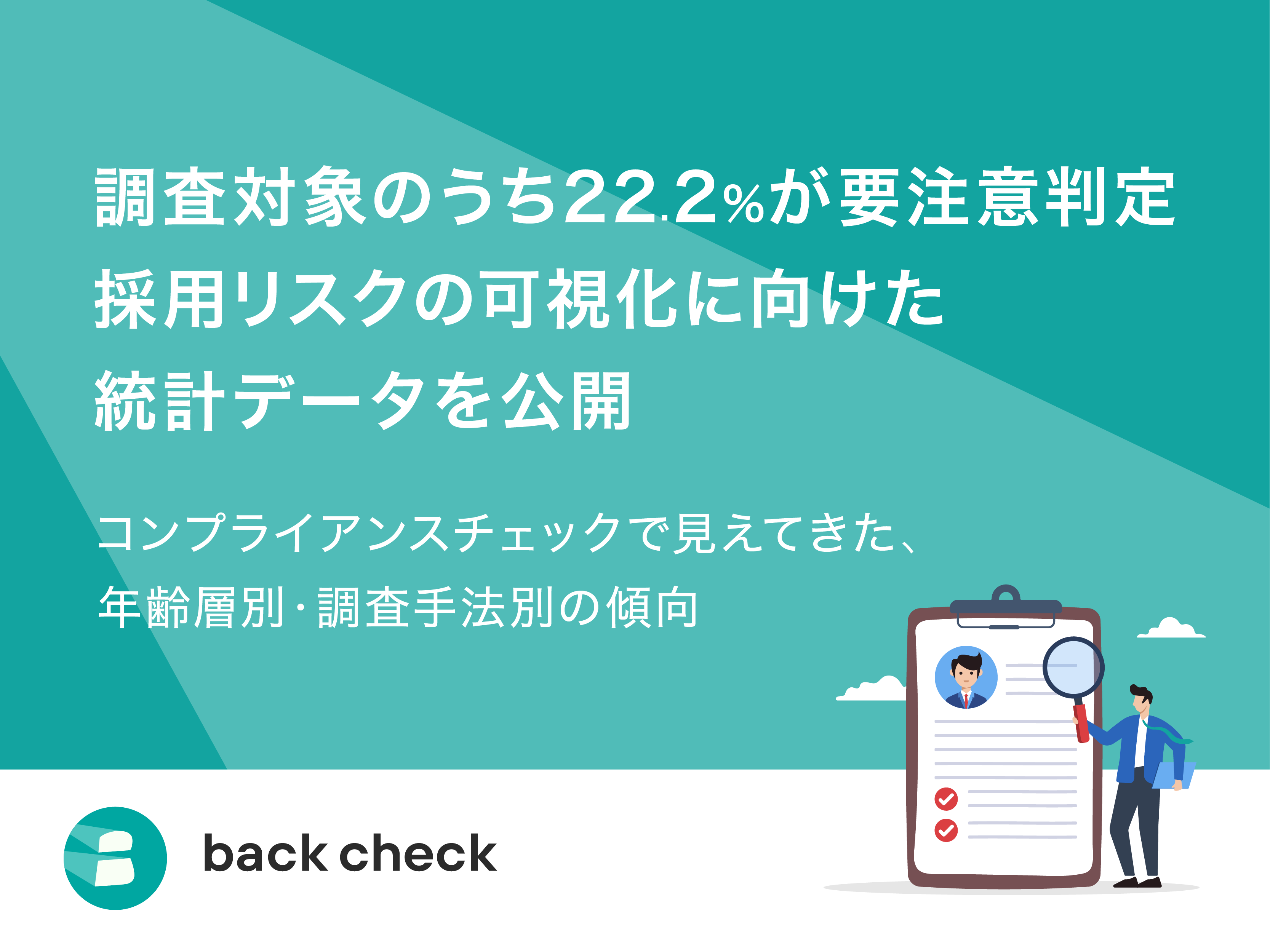 【back check】調査対象のうち22.2%が要注意判定　採用リスクの可視化に向けた統計データを公開