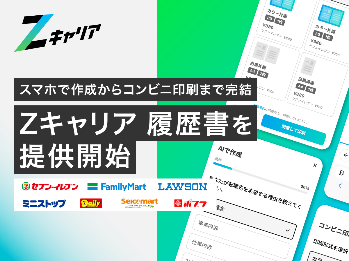 スマホで作成し、コンビニで印刷できる『Zキャリア 履歴書』を提供開始