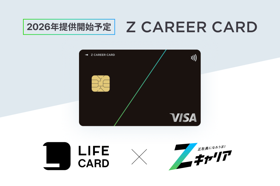 ライフカードとの提携により求職者向けクレジットカード 「Z CAREER
