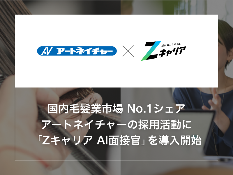 国内毛髪業市場 No.1シェアのアートネイチャーの採用活動において 『Zキャリア AI面接官』を導入開始 