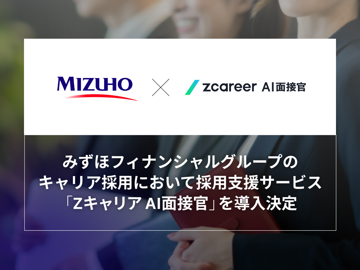 【ROXX】みずほフィナンシャルグループのキャリア採用において 採用支援サービス「Zキャリア AI面接官」を導入決定