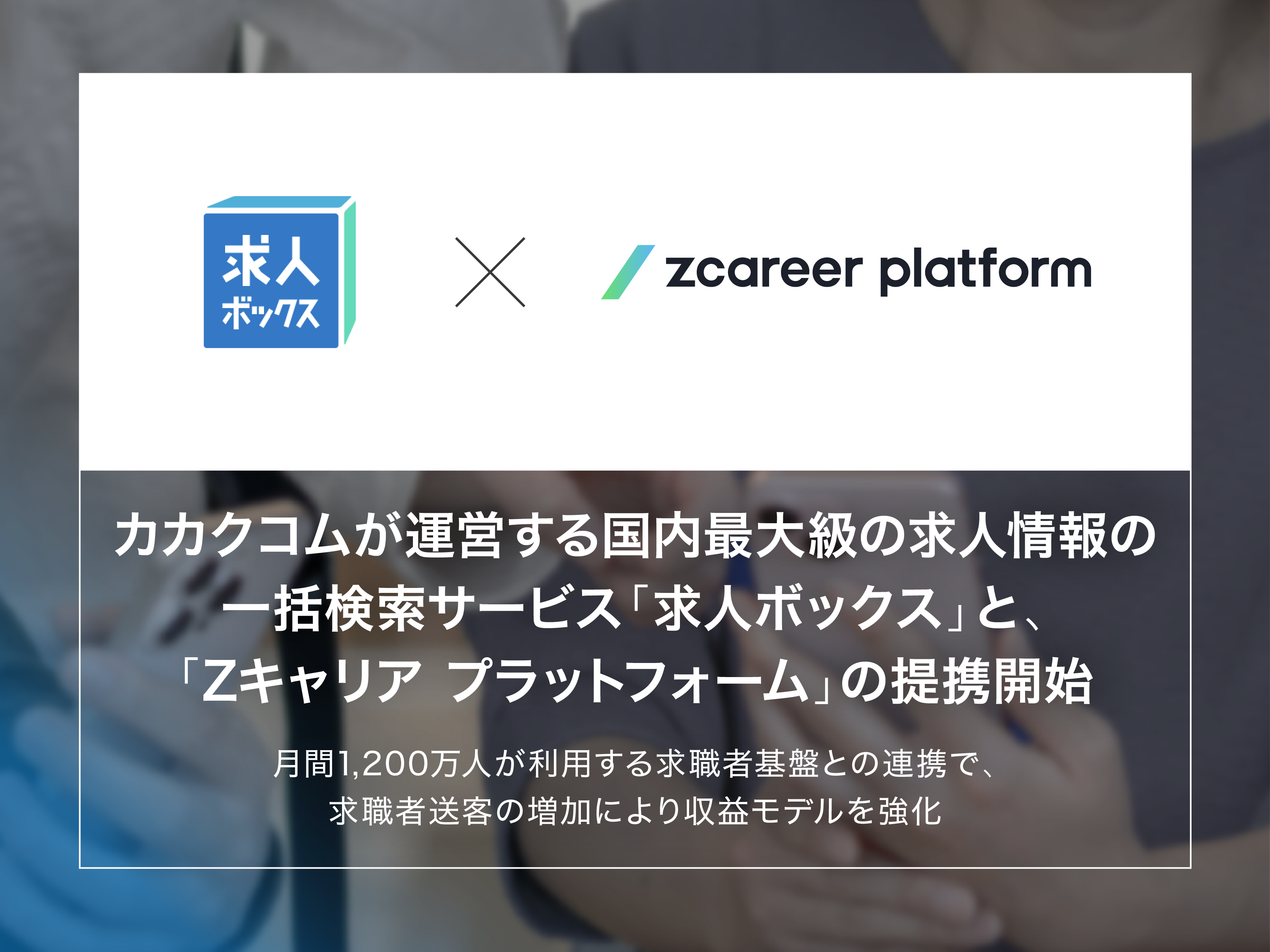 カカクコムが運営する国内最大級の求人情報の一括検索サービス「求人ボックス」と、「Zキャリア プラットフォーム」の提携開始