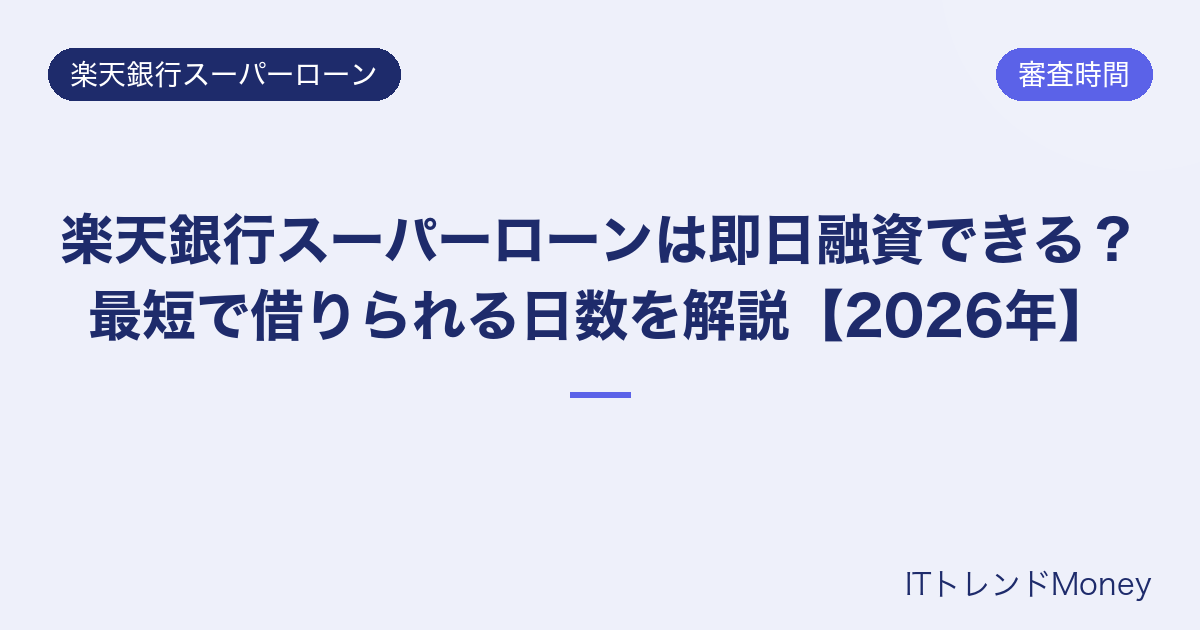 楽天銀行スーパーローンは即日融資できる?最短で借りられる日数を解説【2026年】