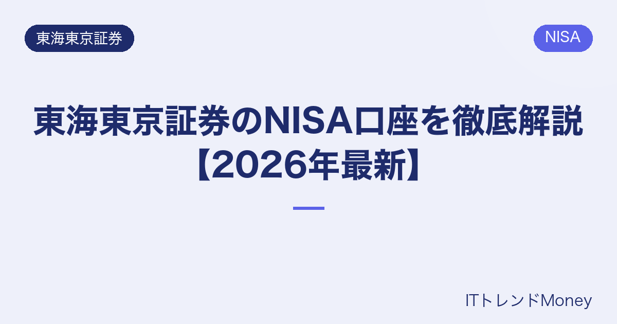 東海東京証券のNISA口座を徹底解説【2026年最新】