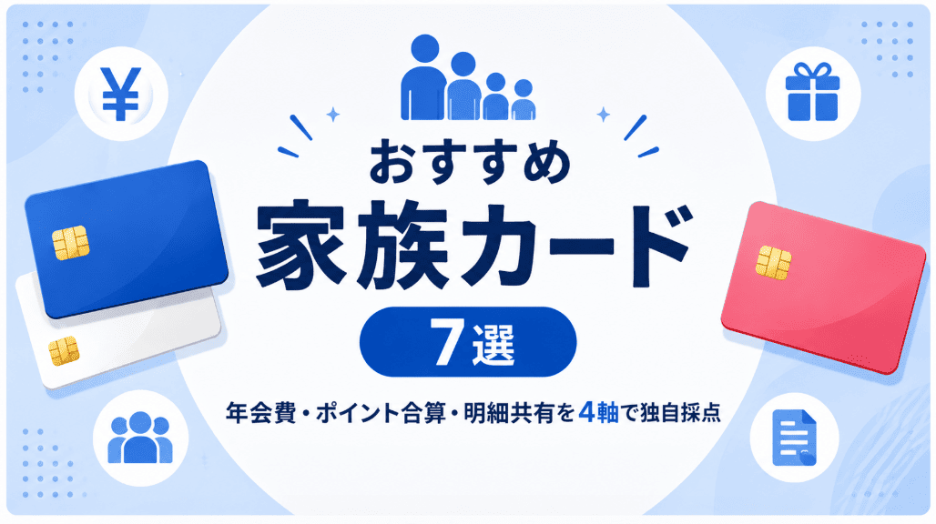 おすすめ家族カード7選|年会費・ポイント合算・明細共有を4軸で独自採点