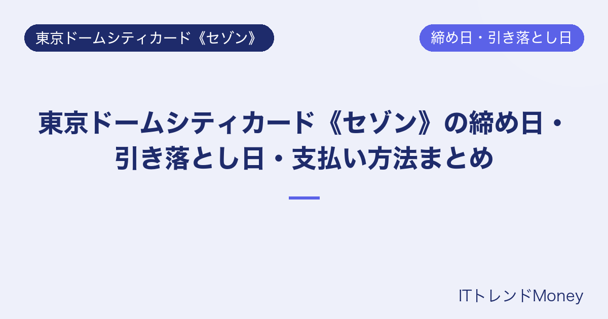 東京ドームシティカード《セゾン》の締め日・引き落とし日・支払い方法まとめ