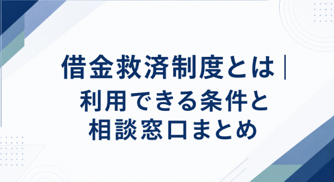 借金救済制度とは|利用できる条件と相談窓口まとめ