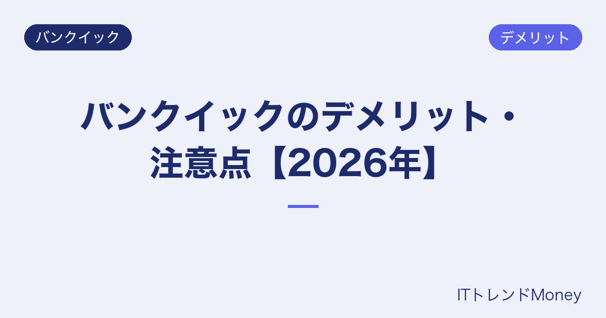 バンクイックのデメリット・注意点【2026年】