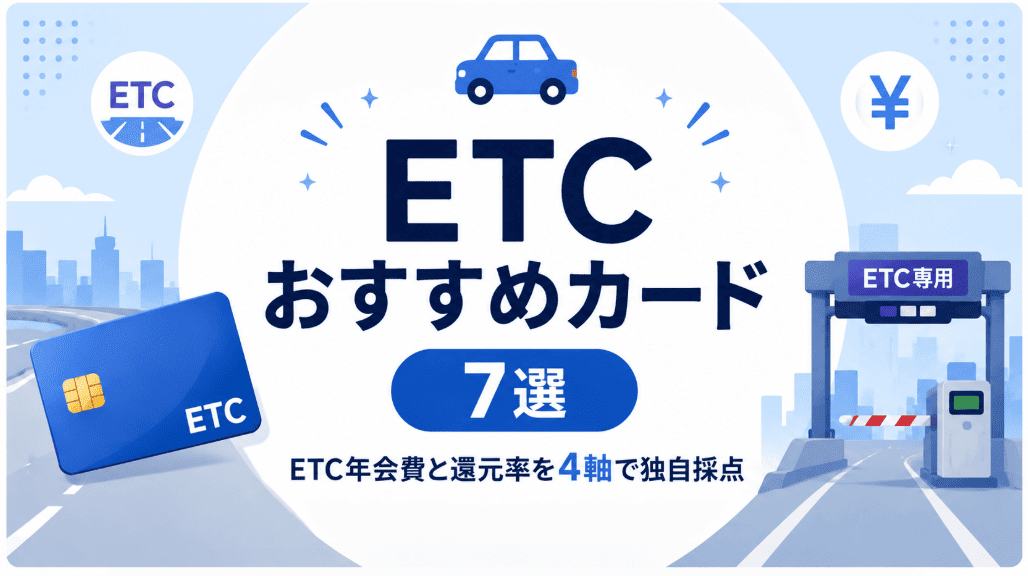 ETCおすすめカード7選|ETC年会費と還元率を4軸で独自採点