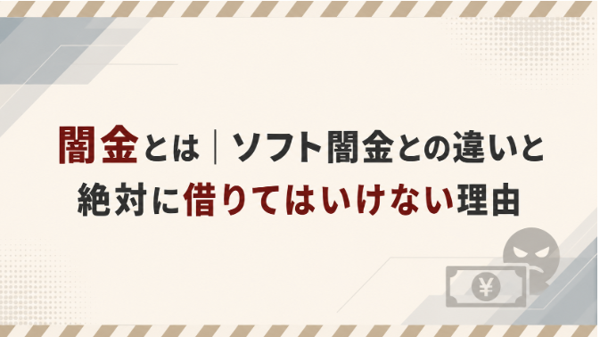 闇金とは|ソフト闇金との違いと絶対に借りてはいけない理由