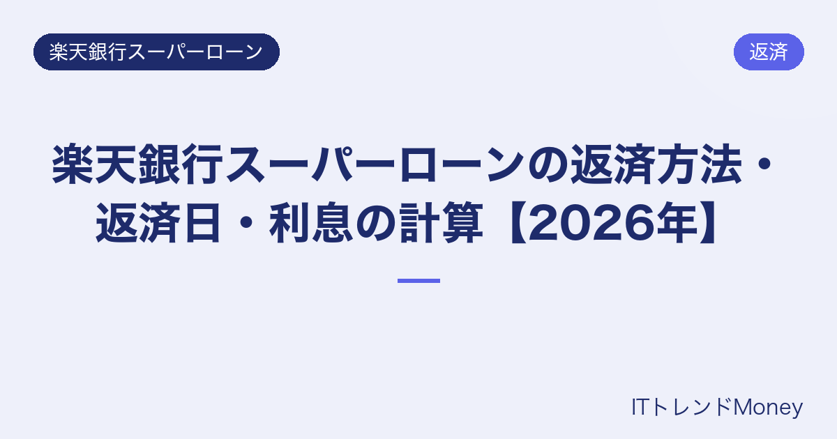 楽天銀行スーパーローンの返済方法・返済日・利息の計算【2026年】