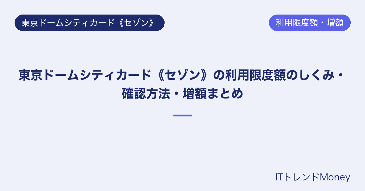 東京ドームシティカード《セゾン》の利用限度額のしくみ・確認方法・増額まとめ