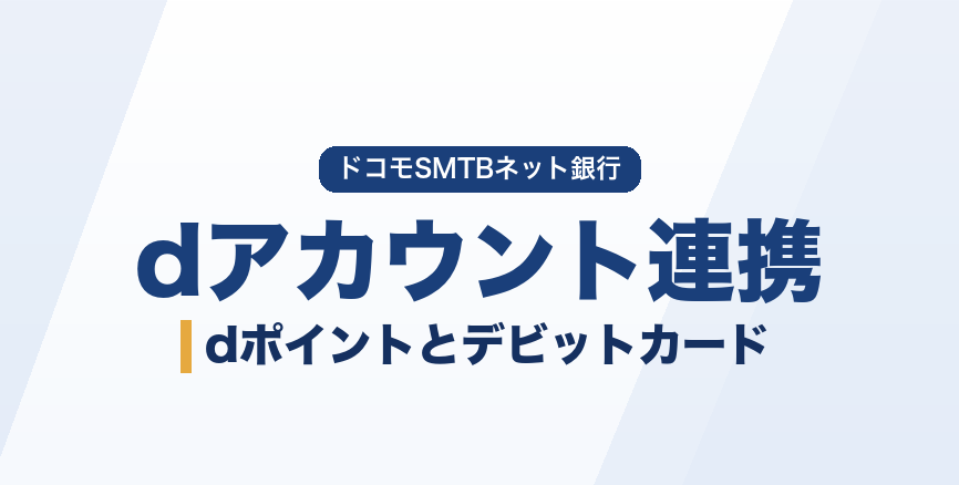 ドコモの銀行のdアカウント連携|dポイントの貯め方とデビットカード