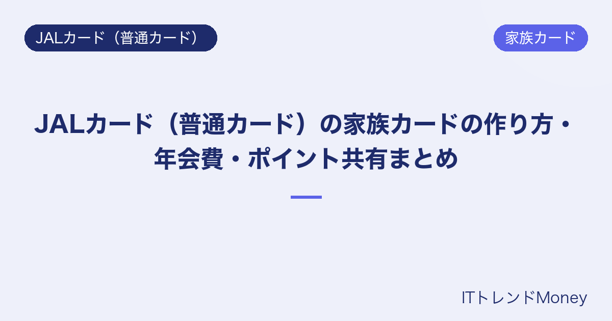 JALカード(普通カード)の家族カードの作り方・年会費・ポイント共有まとめ