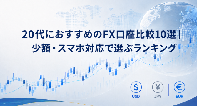 20代におすすめのFX口座比較10選|少額・スマホ対応で選ぶランキング
