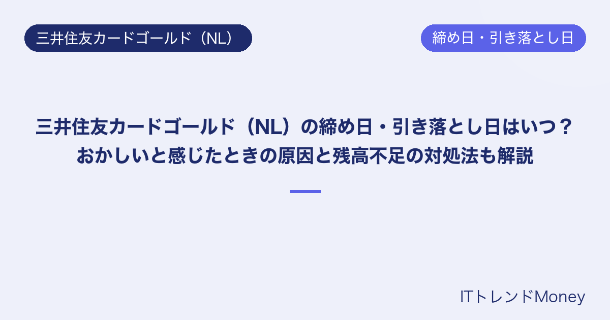 三井住友カードゴールド(NL)の締め日・引き落とし日はいつ?おかしいと感じたときの原因と残高不足の対処法も解説