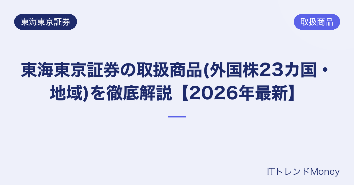 東海東京証券の取扱商品(外国株23カ国・地域)を徹底解説【2026年最新】