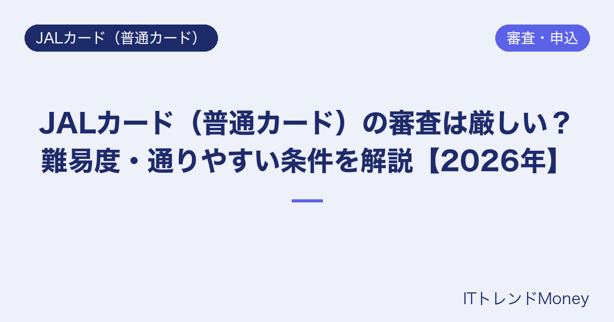 JALカード(普通カード)の審査は厳しい?難易度・通りやすい条件を解説【2026年】