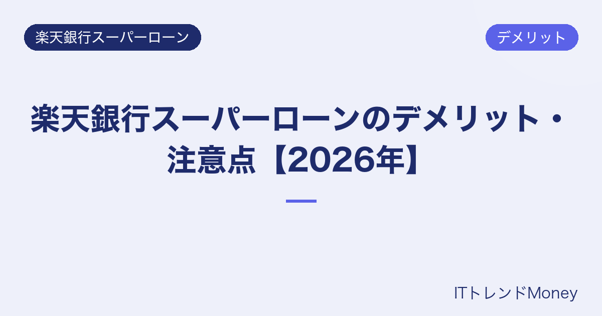 楽天銀行スーパーローンのデメリット・注意点【2026年】