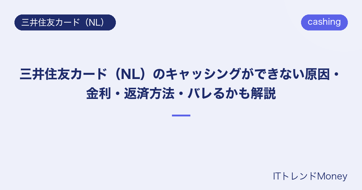 三井住友カード(NL)のキャッシングができない原因・金利・返済方法・バレるかも解説