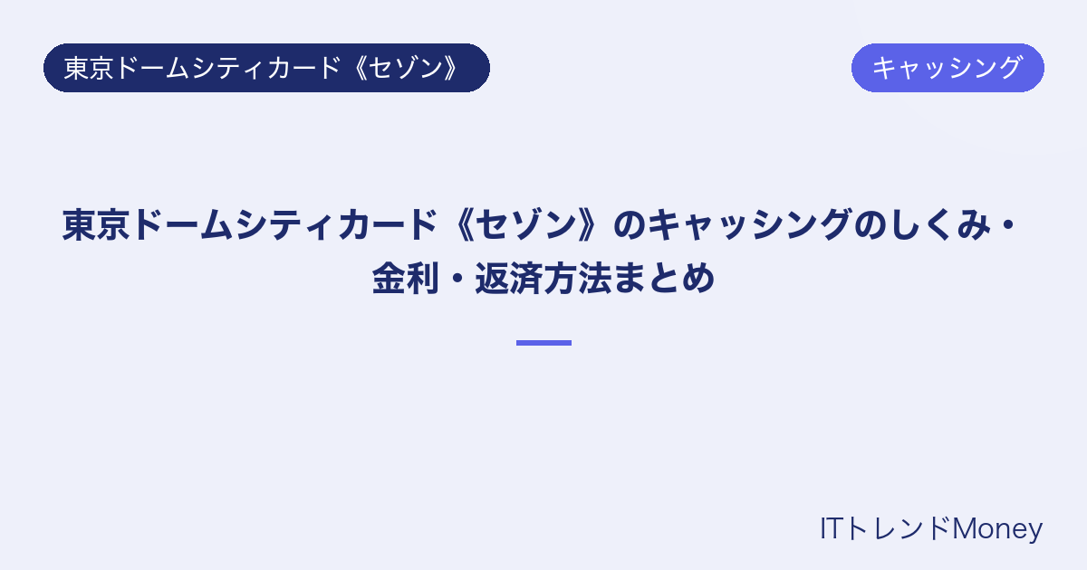東京ドームシティカード《セゾン》のキャッシングのしくみ・金利・返済方法まとめ