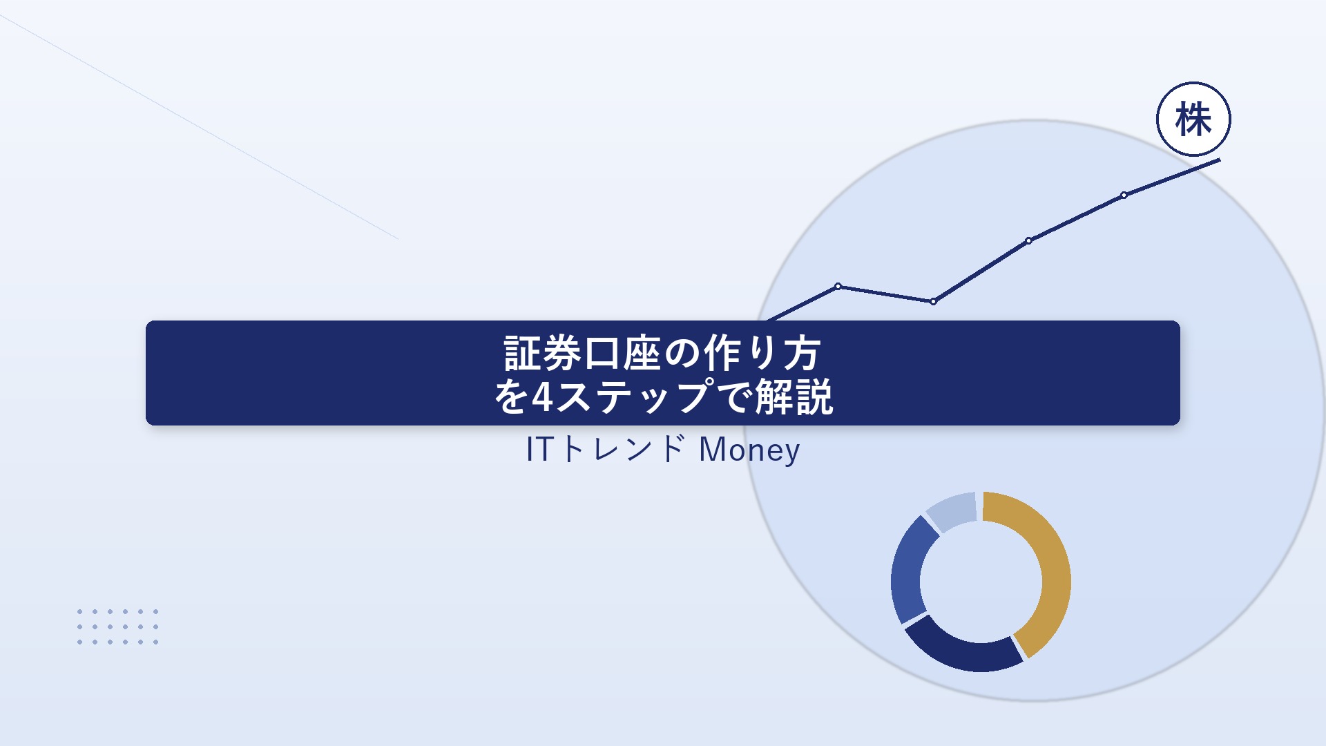 証券口座の作り方を4ステップで解説|必要なもの・口座の種類・つまずきやすいポイントも紹介