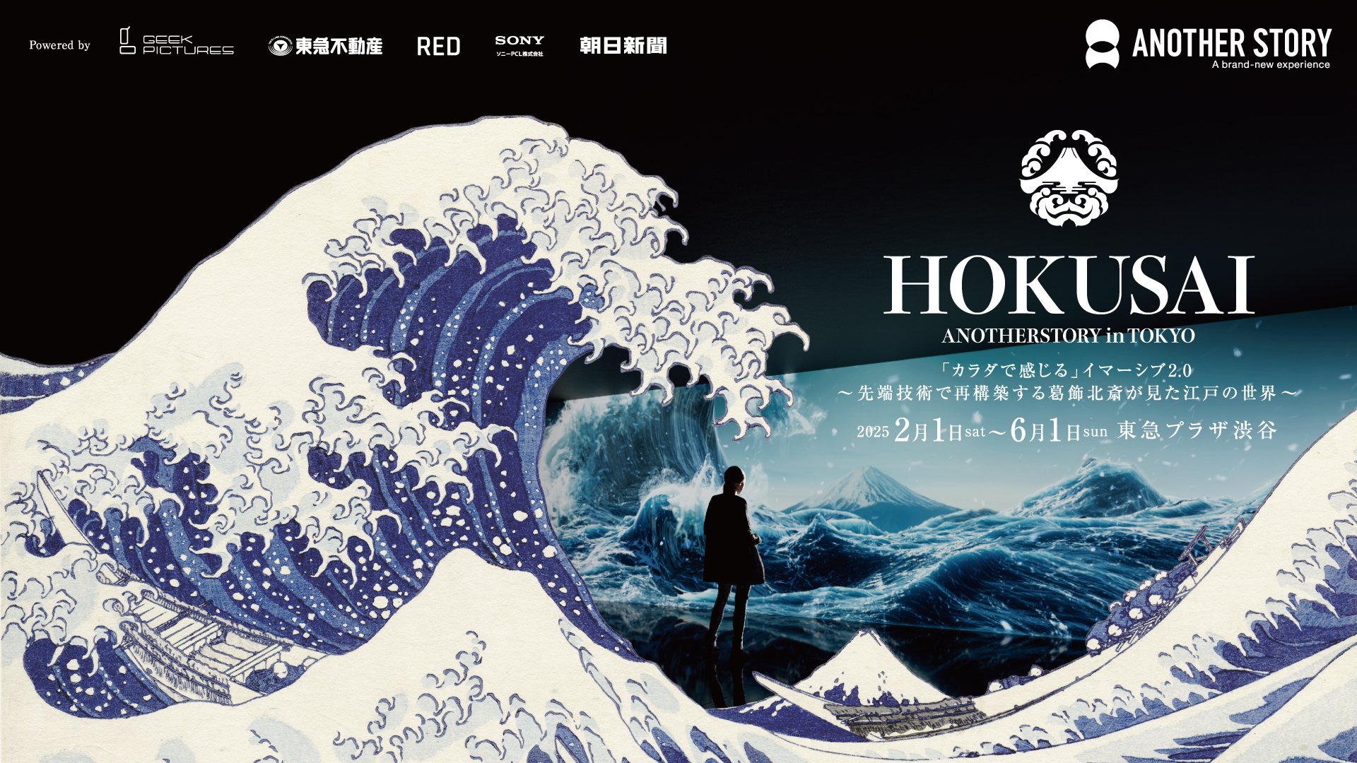 葛飾北斎の名画をカラダで感じる超没入体験、『HOKUSAI：ANOTHER