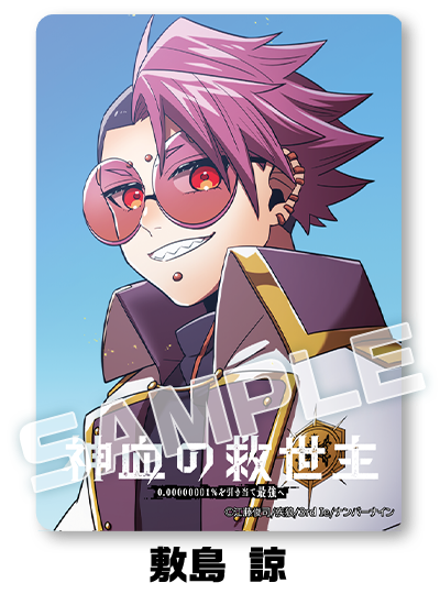 Reader Store限定クリアカード（敷島 諒）付き特別版のコマ1