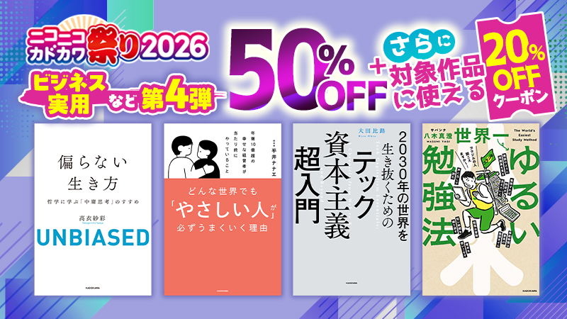 20％OFFクーポン】KADOKAWA ニコニコカドカワ祭り2026 第4弾ビジネス