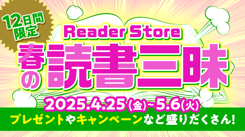 Reader Store 春の読書三昧 来店くじ50%OFFクーポン、人気