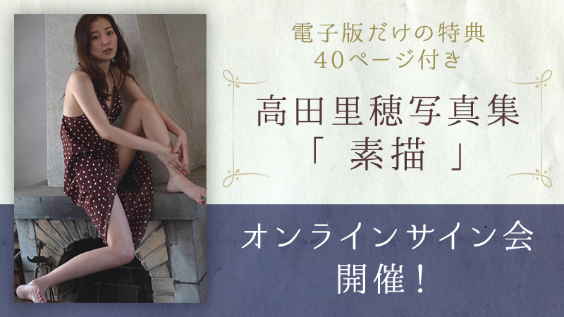 高田里穂写真集 『素描』 オンラインサイン会 開催決定！ | ソニーの