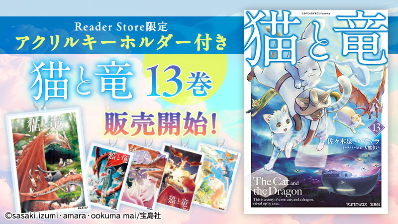 Reader Store限定】オリジナル特典付き『猫と竜』13巻 | ソニーの電子