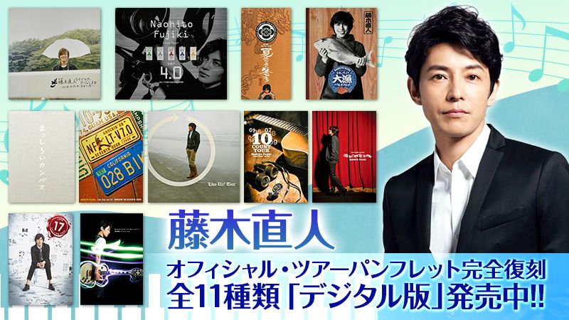 藤木直人 オフィシャル・ツアーパンフレット完全復刻!!「デジタル版