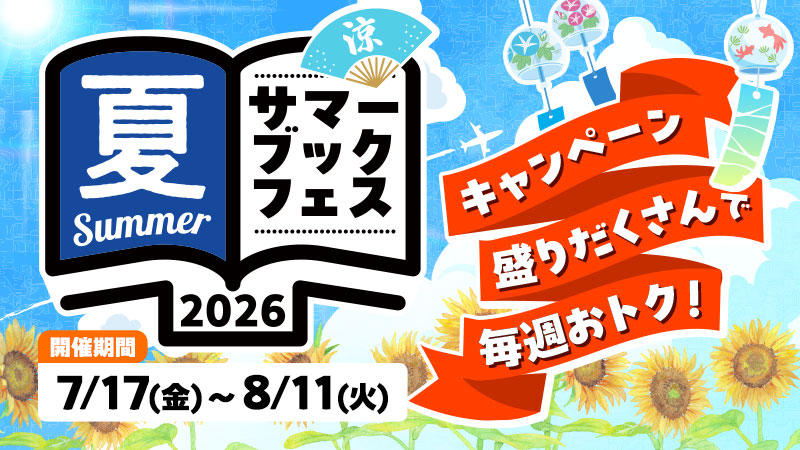 ※画像クリックで「サマーブックフェス2026」総合ページに移動します