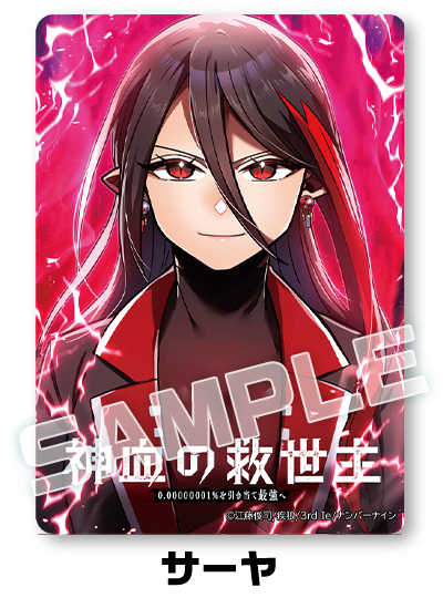 Reader Store限定クリアカード（サーヤ）付き特別版のコマ1