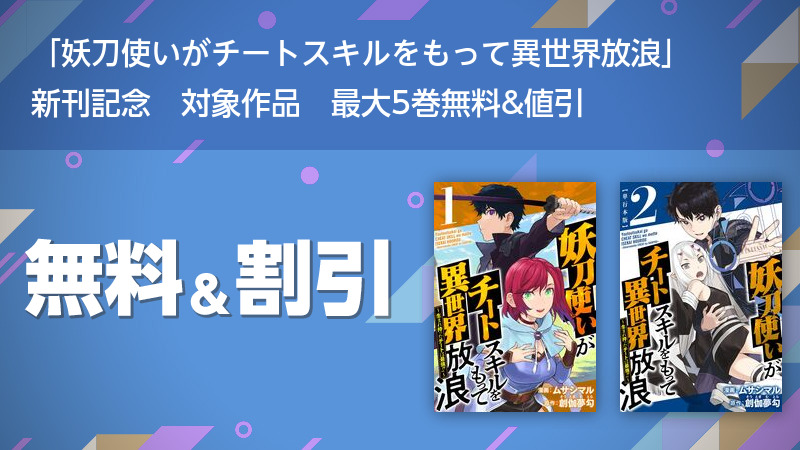 妖刀使いがチートスキルをもって異世界放浪」 新刊記念 対象作品 最大5