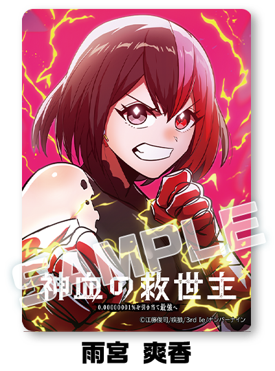 Reader Store限定クリアカード（雨宮 爽香）付き特別版のコマ1