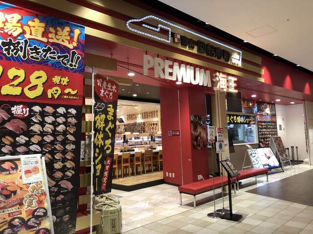 北陸富山回転寿司 プレミアム 海王 ダイバーシティ東京店