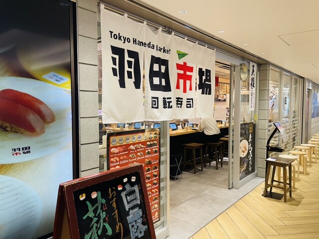 回転寿司 羽田市場 グランスタ東京店